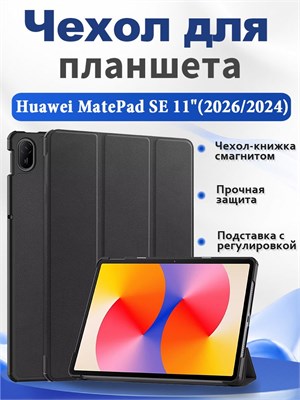 Защитный чехол для планшета Huawei MatePad SE 11"(2026) / Huawei MatePad SE 11"(2024)(AGS6-W09 AGS6-L09) представляет собой книжку с магнитным замком, которая также может использоваться в качестве подставки и обеспечивает функцию автоматического выключени 1000027068