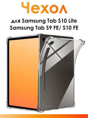 Прозрачный силиконовый чехол с защитными бортиками подходит для Samsung Tab S10 Lite, S9 FE и S10 FE. Этот чехол обеспечивает защиту планшета от ударов 1000036898