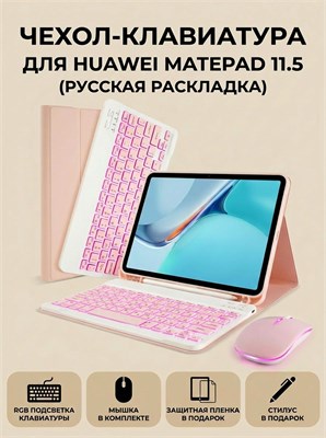 В подарок к чехлу с клавиатурой и мышью для HUAWEI MatePad 11.5"S MatePad 11.5 (Bartok-AL09B) (BTK-W00) (BTK-W09) (TGR-W09) включены стилус и защитная пленка 1000036904