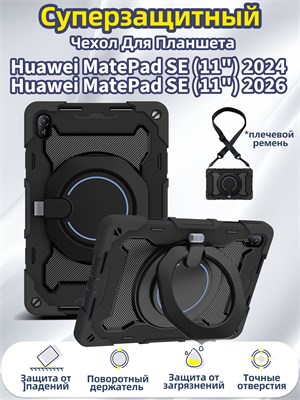 Чехол с плечевым ремнем для планшета Huawei MatePad SE 11" (2026) / Huawei MatePad SE 11" (2024) обеспечивает защиту от ударов и имеет встроенную круглую подставку 1000036905