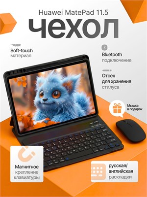 Чехол с интегрированной клавиатурой и мышью для планшета Huawei Matepad 11.5 1000036914
