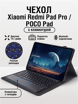 Чехол доступен для использования с планшетом Xiaomi Redmi Pad PRO / POCO Pad 12,1 дюйма 1000036917