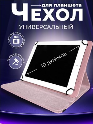 Чехол для планшета подходит для устройств размером 10 дюймов 1000036920