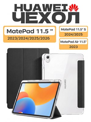Чехол изготовлен специально для планшетов HUAWEI MatePad 11.5'' 2023/2024/2025/2026, MatePad air 11.5''2023, MatePad 11.5'' S 2024/2025. Он выполнен из экологически чистого материала, который делает его легким и тонким, а также мягким на ощупь. Кроме того 1000036925