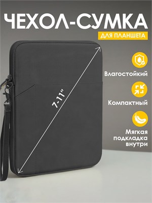 Черный чехол/сумка для планшета размером от 7 до 11 дюймов, который обеспечивает защиту от ударов 1000036929