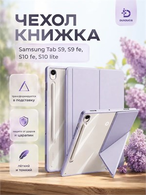 Чехлы доступны для Samsung Tab S9, S9 fe, S10 fe, S10 lite 1000036940