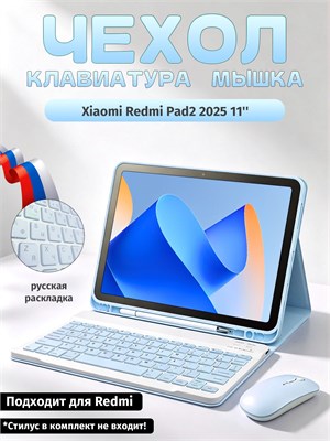 Кейс для планшета Xiaomi Redmi Pad2 2025 11" с интегрированной клавиатурой и мышью 1000036949
