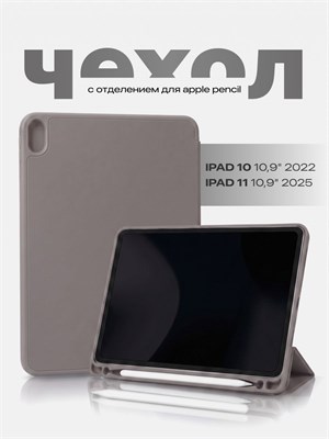 Чехол серо-коричневого цвета подходит для iPad 10 2022 10,9 и iPad 11 2025 SSY 1000036951