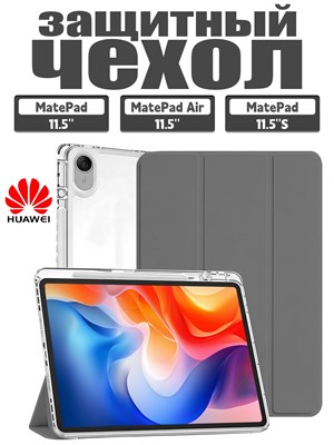 Чехол подходит для HUAWEI MatePad 11.5 2023/2024/2025/2026, MatePad air 11.5, MatePad 11.5 S 2024/2025. Изготовлен из экологически чистого материала, он легкий и тонкий, при этом мягкий. В чехле имеется два слоя защитной плёнки 1000036954