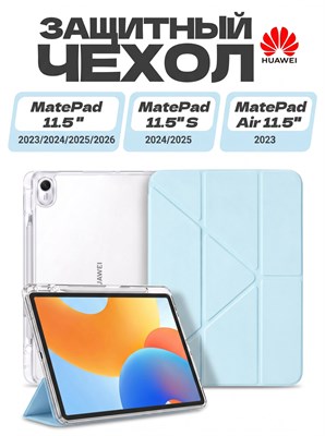 Чехол из экологически чистого материала для планшетов HUAWEI MatePad 11.5 2023/2024/2025/2026, MatePad 11.5 S 2024/2025, MatePad Air 11.5 2023. Он легкий, тонкий и мягкий, а также имеет два слоя защитной пленки 1000036958
