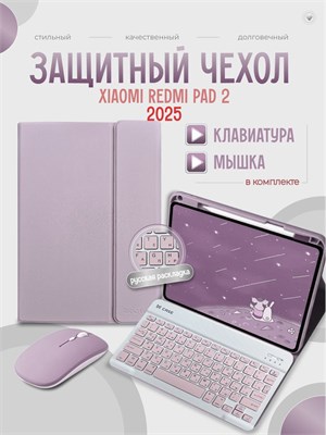 Чехол для планшета Xiaomi Redmi Pad 2 2025 в розовом цвете с клавиатурой (русская раскладка) и мышью 1000036966