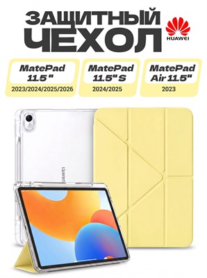 Чехол из экологически чистого материала для планшетов HUAWEI MatePad 11.5 2023/2024/2025/2026, MatePad 11.5 S 2024/2025, MatePad Air 11.5 2023. Этот чехол легкий, тонкий и мягкий, а также имеет два слоя защитной пленки 1000036971