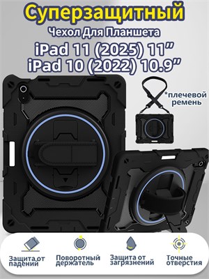 Чехол для iPad 11 (A16, 2025) / iPad 10 (10.9'', 2022) имеет прочную конструкцию и оснащен съемным плечевым ремнем 1000036982