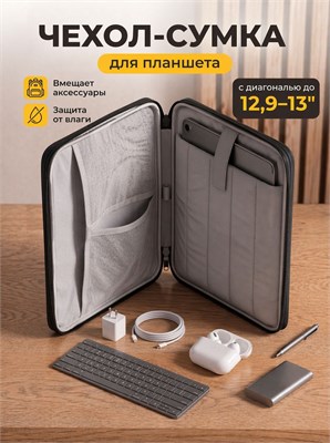 Сумка, предназначенная для хранения планшета размером 13 дюймов 1000036986