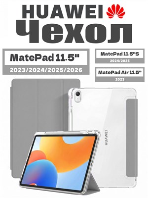 Чехол из экологически чистого материала для планшетов HUAWEI MatePad 11.5 2023/2024/2025/2026, MatePad 11.5 S 2024/2025, MatePad Air 11.5. Он легкий, тонкий и мягкий, а также имеет два слоя защитной пленки 1000036994