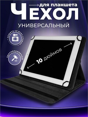 Чехол для планшета подходит для устройств размером 10 дюймов 1000036995