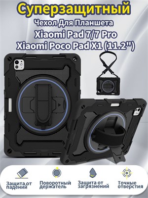 Чехол для планшета Xiaomi Poco Pad X1, Xiaomi Pad 7/7 Pro (11.2") обладает защитой от ударов, оснащен съемным плечевым ремнем, ремешком для руки и подставкой 1000036996
