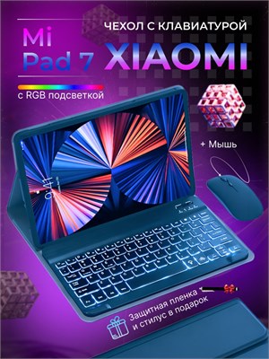 Чехол для Poco Pad X1, Xiaomi Pad 7, Pad 7 Pro, Pad 8 с беспроводной клавиатурой и мышью, обладающий RGB подсветкой (русская раскладка) 1000036998