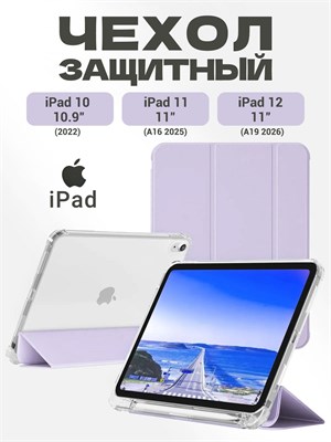Кейс для iPad 11 2025 A16 (11''), iPad 10 2022 (10,9 "), iPad 12 2026 (11'') изготовлен из экологически чистого материала, он легкий и тонкий, приятный на ощупь. В нем имеются два слоя защитной пленки 1000027445