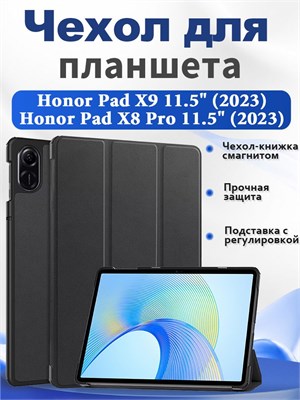 Чехол для планшета Honor Pad X9 11.5"2023/ Honor Pad X8 Pro 11.5" (ELN-W09) представляет собой чехол-книжку с магнитным замком, встроенной подставкой и функцией автоматического сна/пробуждения 1000037007