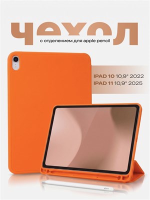 Кейс для iPad 10 2022 10,9 и iPad 11 2025 SSY, цвет - оранжевый 1000037010