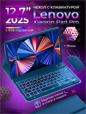 Чехол для планшета Lenovo Xiaoxin Pad Pro 2025 с клавиатурой и мышью, оснащенными RGB подсветкой (русская раскладка) 1000037015
