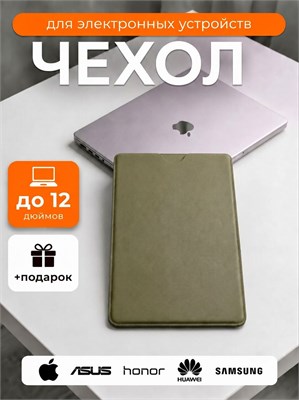 Сумка для ноутбука или планшета размером от 11 до 12 дюймов (подходит для MacBook, Honor, Asus, Lenovo) в темно-зеленом цвете 1000037017
