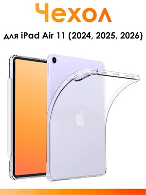 Противоударный чехол из силикона для iPad Air 11 (2024, 2025, 2026) с прозрачным дизайном и защитными бортиками 1000037030