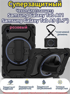 Чехол розового цвета для Samsung Galaxy Tab A9/Samsung Galaxy Tab A11 (8.7") имеет ударопрочные свойства и оснащен съемным плечевым ремнем 1000037040
