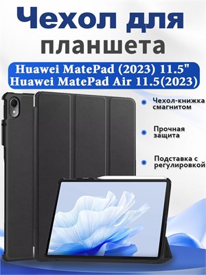 Чехол для планшета Huawei MatePad (2023) 11.5" (BTKR-W09) Huawei MatePad Air 11.5(2023) представляет собой книжку с магнитным замком, встроенной подставкой и функцией автоматического сна и пробуждения 1000037083