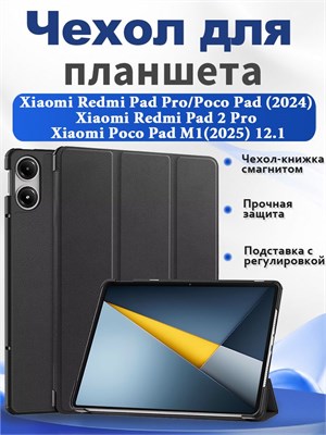 Кейс для планшета Xiaomi Redmi Pad Pro/Poco Pad (2024) /Xiaomi Redmi Pad 2 Pro /Xiaomi Poco Pad M1(2025) 12.1, кейс-книжка с магнитным замком, встроенной подставкой и функцией автоматического сна/пробуждения 1000037101