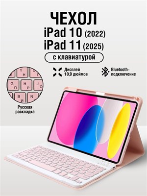 Чехол с клавиатурой для планшетов Ipad 10 2022 и Ipad 11 a16 2025 1000037136