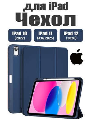 Чехол для iPad 11 2025 A16 (11''), iPad 10 2022 (10,9 "), iPad 12 2026 (11'') изготовлен из экологически чистого материала, который лёгкий и тонкий, при этом мягкий. В чехле предусмотрено два слоя защитной плёнки 1000037140