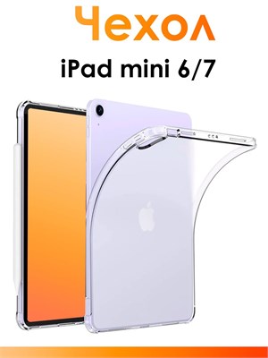 Прозрачный противоударный чехол из силикона предназначен для iPad mini 6 и mini 7. Он имеет защитные бортики для планшета 1000037141