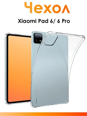 Противоударный чехол из силикона для планшетов Xiaomi Pad 6 и 6 Pro с защитными бортиками, выполненный в прозрачном дизайне 1000037144
