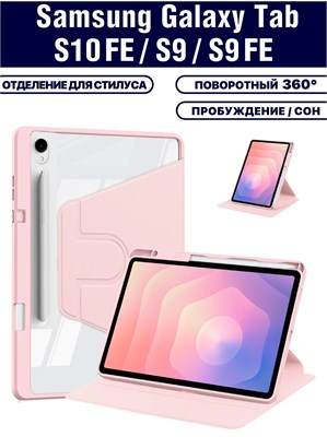 Чехол для Samsung Galaxy Tab S10 FE/Tab S10 Lite/Tab S9/Tab S9 FE (SM-X526, SM-X710/X716, BSM-X510/X516) в пудровом цвете предлагает микрофибру, держатель для стилуса и возможность поворота на 360 градусов 1000037146