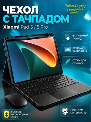 Черный чехол-клавиатура для планшета Xiaomi Mi Pad 5 / 5 Pro 11" с встроенным отсеком для стилуса, в комплекте с мышью и тачпадом, с русской гравировкой (не наклейками) 1000037148