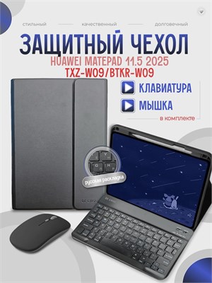 Черный чехол с клавиатурой и мышью для планшета Huawei MatePad 11.5 2025-2026 TXZ-W09, BTKR-W09 1000037155