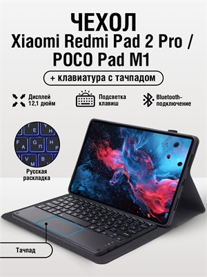 Чехол для планшета Xiaomi REDMI Pad 2 Pro Poco Pad M1 1000037159