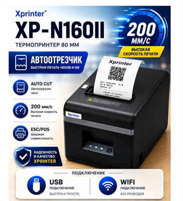 Чековый принтер Xprinter XP-N160II с подключением через WiFi и USB 98771