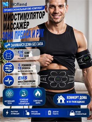 Массажер Woflend ME-EMS001G предназначен для стимуляции мышц пресса, поясницы, рук и бедер. Он помогает бороться с целлюлитом, ускоряет процесс сжигания жира и помогает корректировать фигуру 1000037840