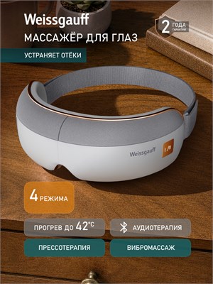 Многофункциональный массажер для глаз Weissgauff WEM-5.0 White 4 в 1 предлагает вибрационный массаж, прессотерапию, нежное прогревание, аудиотерапию, поддерживает Bluetooth со встроенными звонками, имеет 4 автоматических режима, таймер и регулируемый реме 1000037843