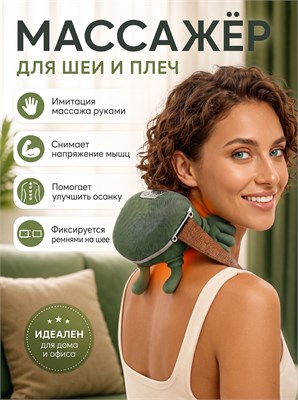 Электрический массажер для шеи и плеч 1000037844