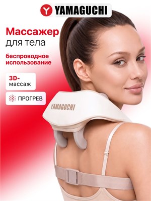 Yamaguchi Qi Massager - отличный подарок для мамы, жены или подруги на день рождения. Этот массажер предназначен для шеи, плеч и поясницы, и поможет им расслабиться и получить удовольствие от массажа 1000037848