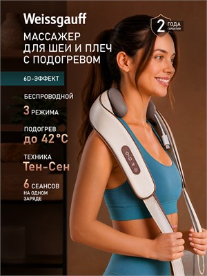 Массажер Weissgauff WNM-10 Beige - это роликовый массажер 1000037850