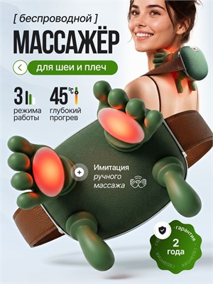 Электрический массажер предназначен для шеи и плечей 1000037857