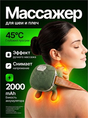 Электрический массажер предназначен для шеи и плечей 1000037861
