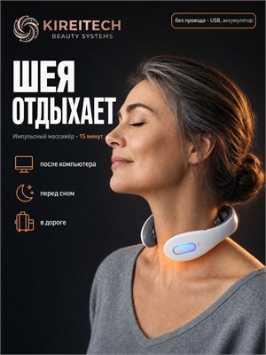 Миостимулятор для шеи Kireitech поможет бороться с шейным остеохондрозом с помощью электрических импульсов 1000037864