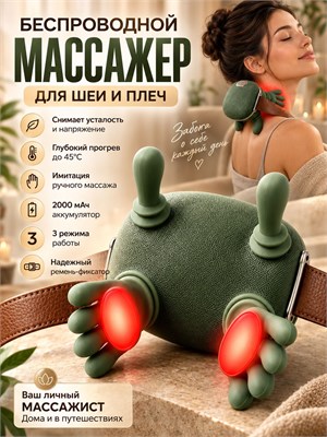 Беспроводной массажер для шеи и плеч с функцией подогрева имеет форму рук человека и предлагает 3 режима массажа. Емкость аккумулятора составляет 2000 мАч 1000037865