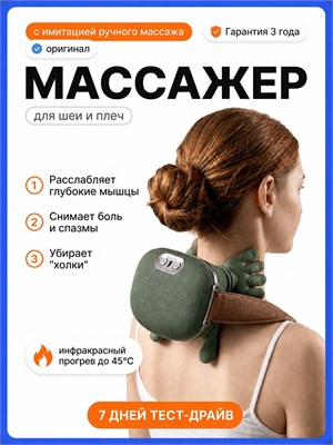 Электрический массажер предназначен для шеи и плеч 1000037866